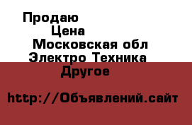 Продаю Samsung not 3. › Цена ­ 7 000 - Московская обл. Электро-Техника » Другое   